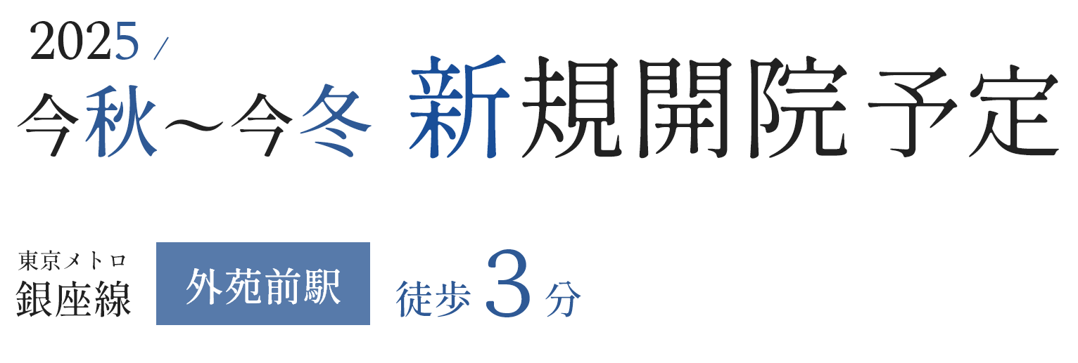 2025今秋〜今冬新規開院予定