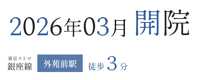 2026年3月開院